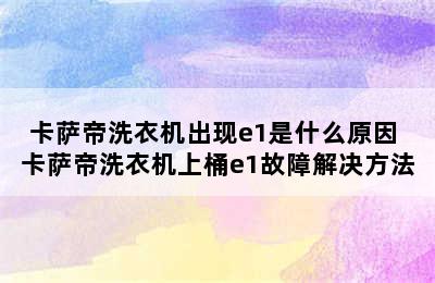 卡萨帝洗衣机出现e1是什么原因 卡萨帝洗衣机上桶e1故障解决方法